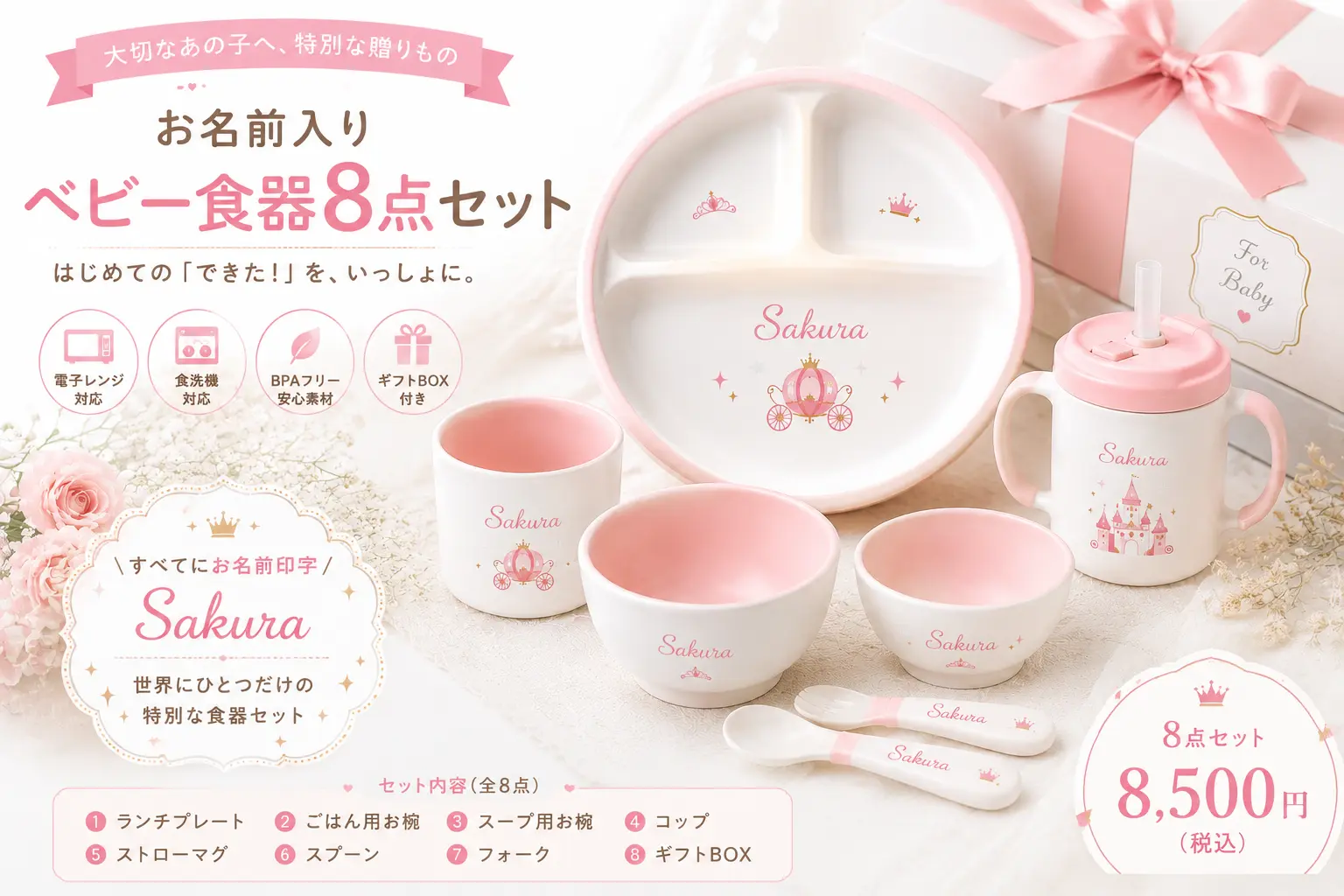 お名前入りベビー食器8点セット ピンク