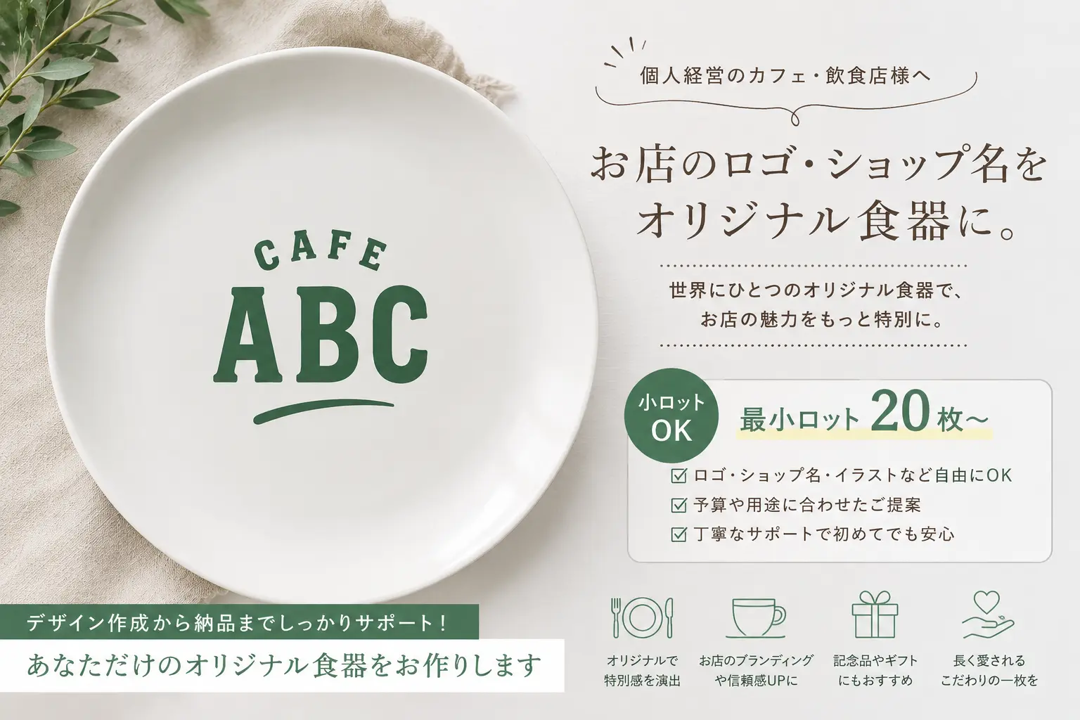 ロゴ入りオリジナル食器の案内
